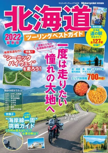 北海道ツーリングベストガイド ヤエスメディアムック740 (発売日2022年04月19日) 表紙