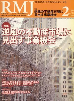 リアルエステートマネジメントジャーナル 2月号 (発売日2009年01月25日) 表紙