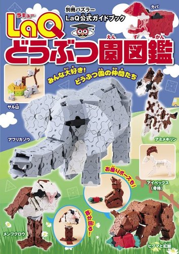 LaQどうぶつ園図鑑 2022年03月30日発売号 | 雑誌/電子書籍/定期購読の