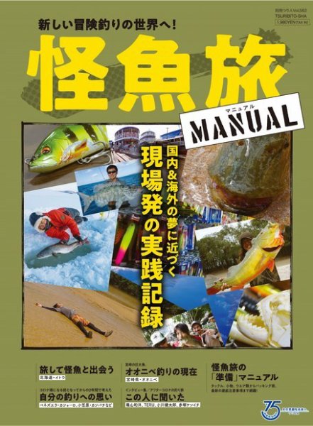 別冊つり人シリーズ 怪魚旅マニュアル (発売日2022年04月13日) 表紙