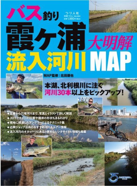 別冊つり人シリーズ バス釣り 霞ヶ浦流入河川大明解MAP (発売日2022年04月15日) 表紙