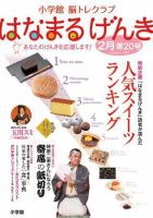 小学館 はなまるげんき 2009年2月号 (発売日2009年01月25日) 表紙