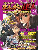 まんがの達人 第26号 (発売日2009年01月07日) 表紙