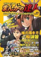 まんがの達人 第27号 (発売日2009年01月21日) 表紙