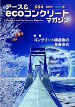 アース＆ecoコンクリートマガジン 004 (発売日2009年01月25日) 表紙