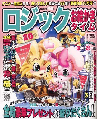 ロジックお絵かきタイム 09_3月号 (発売日2009年01月27日) 表紙