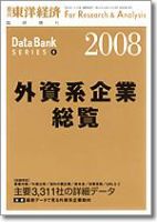 外資系企業総覧 2008年版 表紙