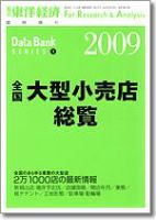 全国大型小売店総覧 2009年版 (発売日2008年07月28日) 表紙