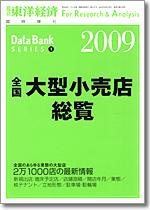 全国大型小売店総覧 2009年版 (発売日2008年07月28日) 表紙