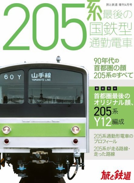 旅と鉄道　増刊 2022年4月号 (発売日2022年03月22日) 表紙