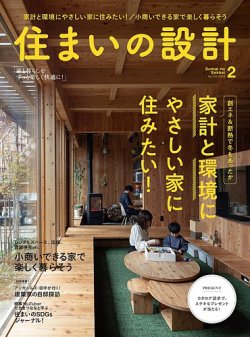 SUMAI no SEKKEI（住まいの設計） 2023年2月号 (発売日2023年01月14日) 表紙