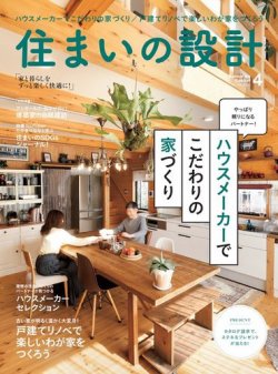 SUMAI no SEKKEI（住まいの設計） 2023年4月号 (発売日2023年03月15日) 表紙