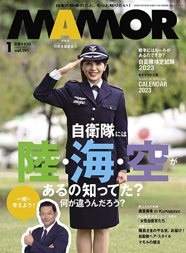 自衛隊 コレクション 雑誌 mamor 婚 活