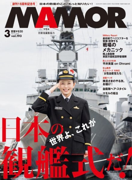 MAMOR（マモル） 2023年3月号 (発売日2023年01月20日) 表紙