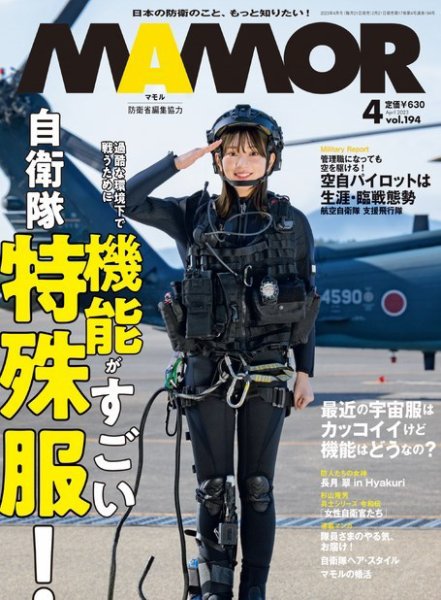 MAMOR（マモル） 2023年4月号 (発売日2023年02月21日) 表紙