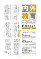 内外教育 7/8号 表紙