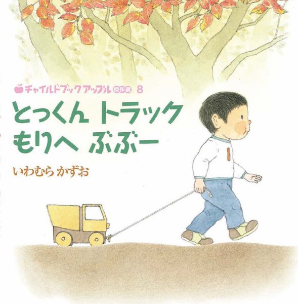 チャイルドブック　アップル傑作選 2022年11月号 (発売日2022年11月01日) 表紙
