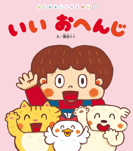 はじめましてのえほん 2022年4月号 (発売日2022年04月01日) 表紙