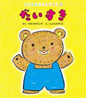 はじめましてのえほん 2022年5月号 表紙