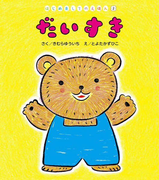 はじめましてのえほん 2022年5月号 (発売日2022年05月01日) 表紙