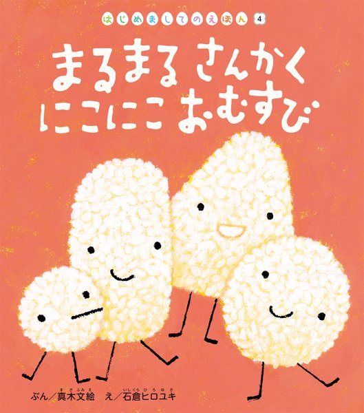 はじめましてのえほん 2022年7月号 (発売日2022年07月01日) 表紙