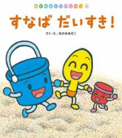 はじめましてのえほん 2022年8月号 表紙