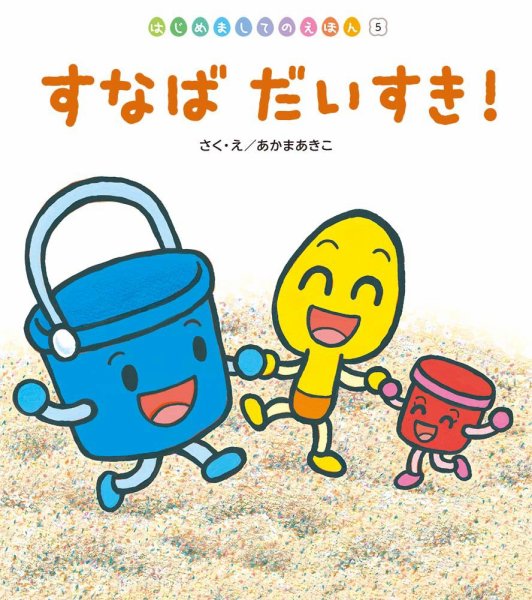 はじめましてのえほん 2022年8月号 (発売日2022年08月01日) 表紙