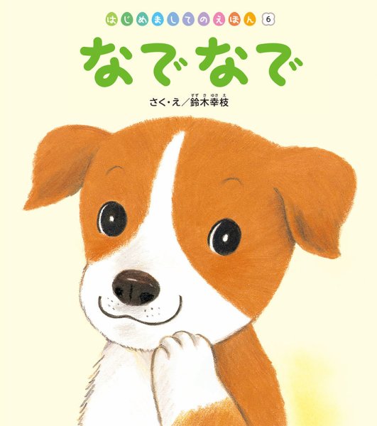 はじめましてのえほん 2022年9月号 (発売日2022年09月01日) 表紙