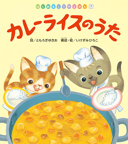 はじめましてのえほんシリーズ1才～3才まとめ売り52冊 はじめましてのえほん 2022年10月号 (発売日2022年10月01日