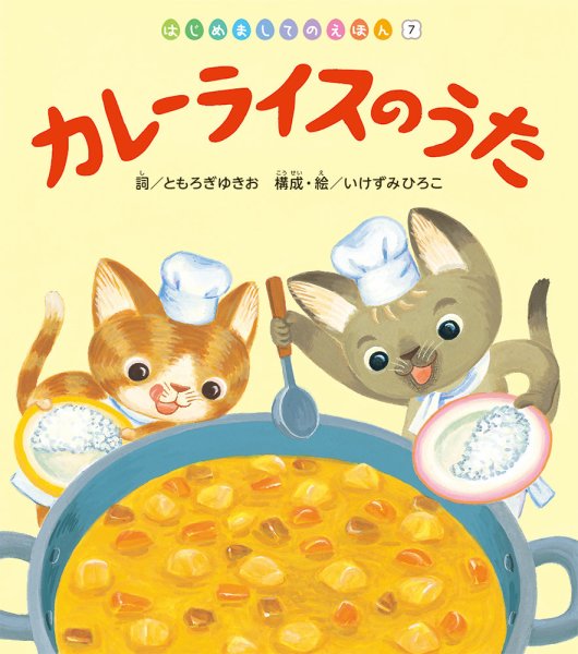 はじめましてのえほん 2022年10月号 (発売日2022年10月01日) 表紙