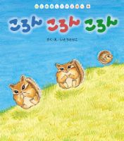はじめましてのえほん 2022年11月号 表紙