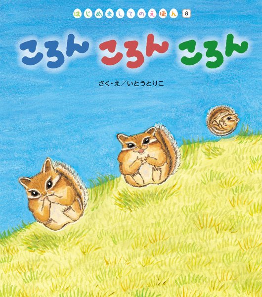 はじめましてのえほん 2022年11月号 (発売日2022年11月01日) 表紙