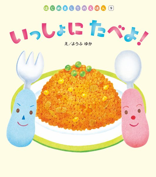 はじめましてのえほん 2022年12月号 (発売日2022年12月01日) 表紙