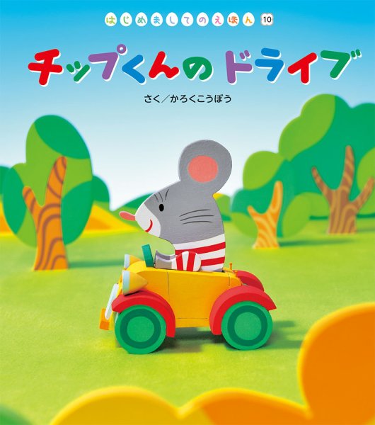 はじめましてのえほん 2023年1月号 (発売日2023年01月01日) 表紙