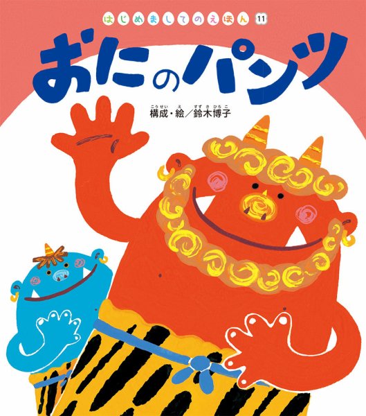 はじめましてのえほん 2023年2月号 (発売日2023年02月01日) 表紙