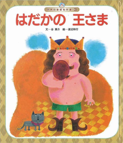 元気いっぱい！ 日本の昔話 2022年6月号 (発売日2022年06月01日) 表紙