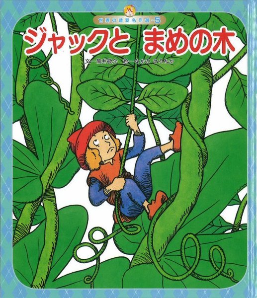 元気いっぱい！ 日本の昔話 2022年8月号 (発売日2022年08月01日) 表紙
