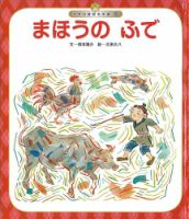 元気いっぱい！ 日本の昔話 2022年9月号 (発売日2022年09月01日) 表紙