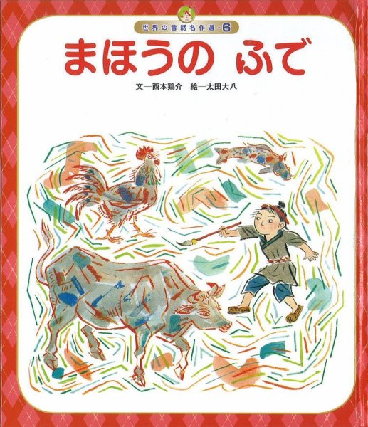 元気いっぱい！ 日本の昔話 2022年9月号 (発売日2022年09月01日) 表紙