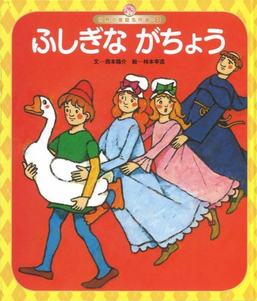 元気いっぱい！ 日本の昔話 2022年11月号 (発売日2022年11月01日) 表紙