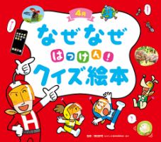 なぜなぜクイズずかん 2022年4月号 (発売日2022年04月01日) | 雑誌
