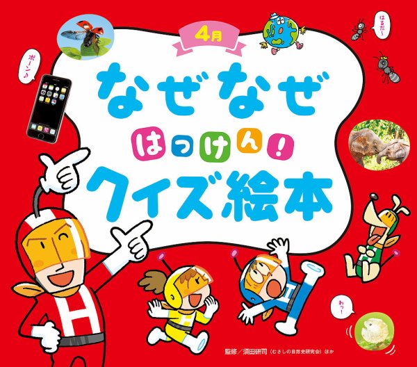 ことばの絵本・なぜなぜ？クイズ絵本シリーズ、ふしぎの・くらべる・ことばのじてん なぜなぜクイズずかん 2022年4月号 (発売日2022年04月01日) | 雑誌