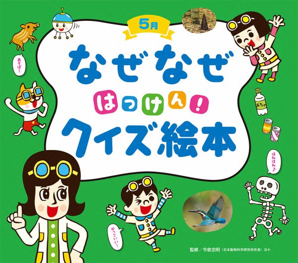 なぜなぜクイズずかん 2022年5月号 (発売日2022年05月01日) 表紙