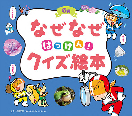 なぜなぜクイズずかん 2022年6月号 (発売日2022年06月01日) | 雑誌