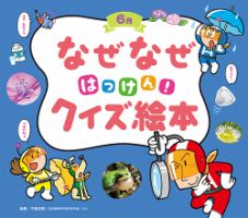 なぜなぜクイズずかん 2022年6月号 (発売日2022年06月01日) 表紙