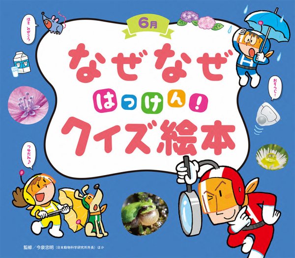 なぜなぜクイズずかん 2022年6月号 (発売日2022年06月01日) 表紙