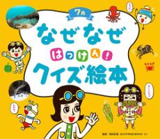 なぜなぜクイズずかん 2022年7月号 (発売日2022年07月01日) 表紙