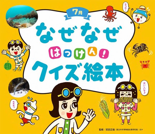 なぜなぜクイズずかん 2022年7月号 (発売日2022年07月01日) 表紙