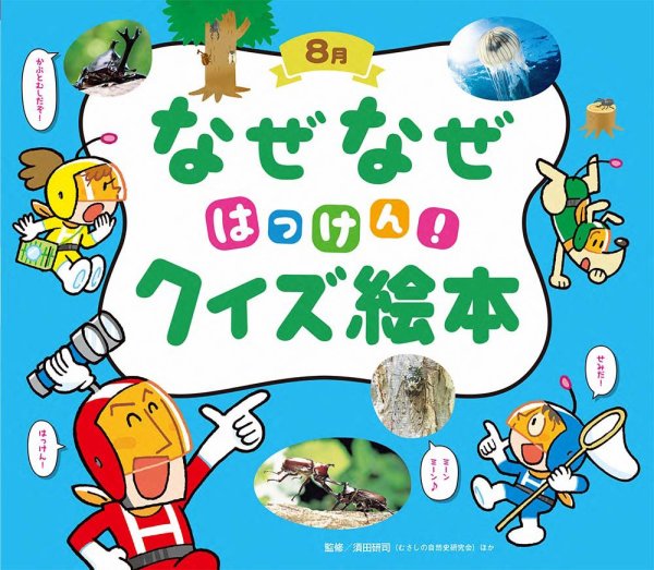 なぜなぜクイズずかん 2022年8月号 (発売日2022年08月01日) 表紙