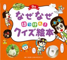 なぜなぜクイズずかん 2022年9月号 (発売日2022年09月01日) 表紙